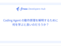 Coding Agent の動作原理を解明するために何を学ぶと良いのだろうか？