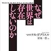 『なぜ世界は存在しないのか (講談社選書メチエ)』『モノたちの宇宙: 思弁的実在論とは何か』『社会の新たな哲学: 集合体、潜在性、創発』