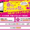「ドコモオンラインショップ限定 春のめちゃトク祭り」を実施