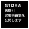 #2021年5月12日 #株式投資 の#実現損益額 