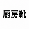 2428　厨房靴がガバガバで疲れる人へ。立ち仕事を救う3つの方法