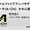 レベルファイブアンバサダー：アーチ(A-CH)かわら版・その01