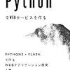 「Pythonでwebサービスを作る」学習メモ 1巻①