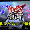 【銀魂乱舞】超簡単！キャラクターのレベルの上げ方解説！1回辺り3分前後でクリアでき、30レベルくらい一気に上がります！パチ玉も20万以上入手！【解説動画/高効率レベル上げ】