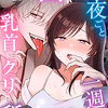 幽霊くんに夜ごと乳首とクリを舐めしゃぶられる一週間【同人誌】は無料で読める?内容や感想も紹介!!