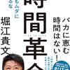 【書評】「時間革命」堀江貴文 はブラック企業に勤めてる人に読んでほしい良書【ホリエモン】