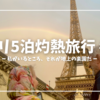 【パリ5泊灼熱旅行 #4】私がいるところ、それが地上の楽園だ
