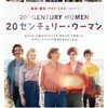 映画部活動報告「20センチュリー・ウーマン」