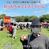 わらんちゅフェス