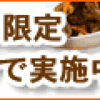 <夕食.net>　日替わりメニュー初回50%OFF