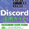 Discord（ディスコード）が丸ごとわかるガイド本