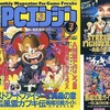 月刊PCエンジン 1993年7月号を持っている人に  大至急読んで欲しい記事