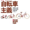 雑談： 回顧主義と自転車