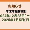 年末年始の製品販売・営業日に関して