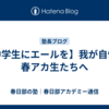 【中学生にエールを】我が自慢の春アカ生たちへ