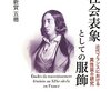 ジョルジュ・サンドと女性サン・シモン主義者の男装〜『社会表象としての服飾―近代フランスにおける異性装の研究』