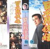 【映画感想】『日本残侠伝』(1969) / 日活による任侠映画の珍作