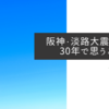 阪神・淡路大震災から30年で思うこと