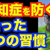 認知症予防に絶対に必要な２つの習慣【精神科医・樺沢紫苑】