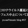 新型コロナウイルスの影響によるフェス中止・ライブ中止について思うこと