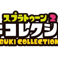 ７月３０日発売 スプラトゥーン２ブキコレクション３ 製品版レビュー バンダイ キャンディ スタッフ Blog