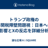 トランプ政権の非関税障壁問題視：日本への影響とXの反応を詳細分析