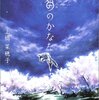 『狐笛のかなた』上橋菜穂子｜菜穂子が乙女ってる和風ファンタジー