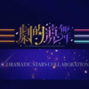 劇的演舞のスクショを貼ってセトリ外の曲のことも書く