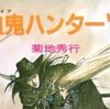 【読書感想】『吸血鬼ハンター"D"』――憎いほどに王道。弱きを助け強気を挫く"D"の物語開幕。