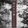 東京大空襲の経過を、時間を追ってツイートで再現する「残花録」はじまる