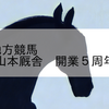 2024/4/19 地方競馬 帯広競馬 9R 山本厩舎　開業５周年記念Ｂ３－１
