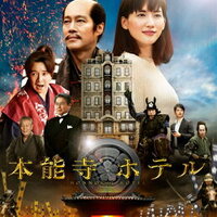 【映画】『本能寺ホテル』タイムトラベルで繋がる現代と戦国時代、歴史の謎を解き明かす感動ドラマ