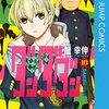 漫画『ダンダダン』第106話　思い出の中にジジがいない。　セルポ星人が完全に仲間扱い。