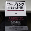 「コーディングを支える技術」技術書筋トレ₍₍(ง˘ω˘)ว⁾⁾：１本目