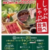 《しゃぶ葉》でランチ豚バラ食べ放題、ドリンクバー付 990円！！しかも次回使える1000円割引券ももらえる