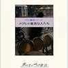 読書感想：メグレと善良な人たち