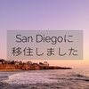 San Diegoに移住しました