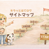キラッとはてログのサイトマップ｜はてなブログを収益化しよう