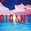 8月19日新刊「GIGANT (6)」「GANTZ:E 1」「プロミス・シンデレラ (8)」など