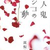 　真梨幸子　『殺人鬼フジコの衝動』