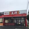 餃子の王将でブランチbrunch