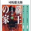 「100分de名著」は司馬遼太郎『覇王の家』（初回放送は終了だが配信・再放送あり）