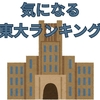 この時期の風物詩、東大高校別ランキングを見て考えること