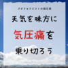気圧による体調不良