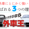 外車売るなら外車王？実際のところ検証してみた！