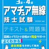 資格試験　アマチュア無線技士　初めての国家試験