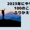 2023年にやりたい100のこと〜ふりかえり〜