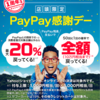 PayPay感謝デー