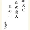 雄大だ私の恋人天の川