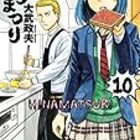 ヒナまつり10巻 ひややっこ